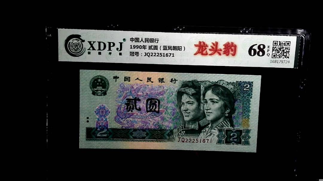 1990年 贰圆（蓝凤朝阳）