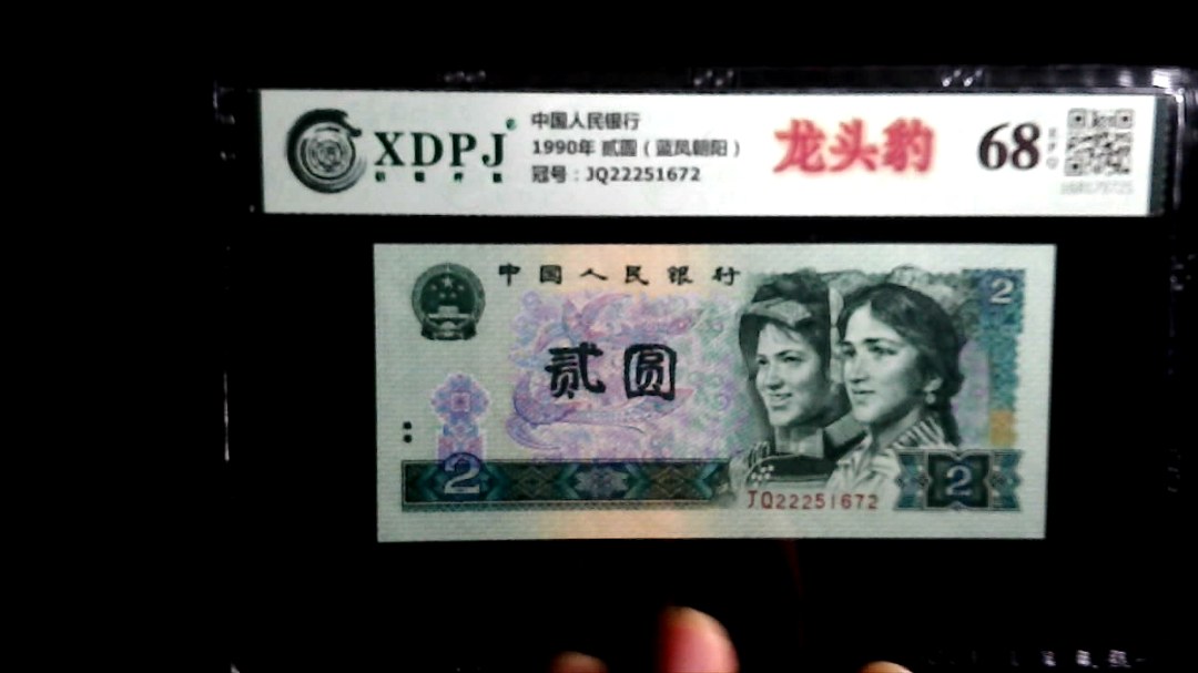 1990年 贰圆（蓝凤朝阳）