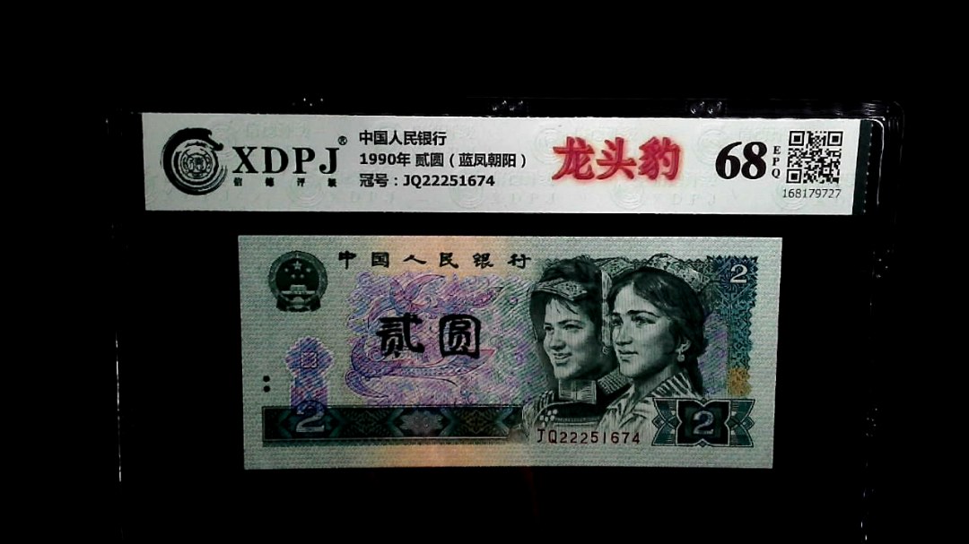 1990年 贰圆（蓝凤朝阳）