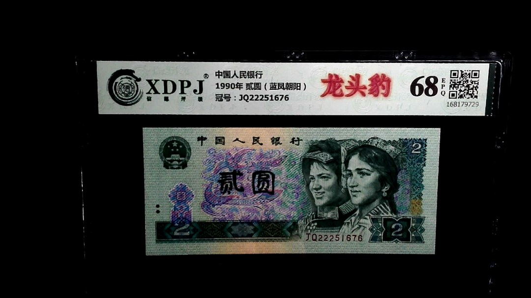 1990年 贰圆（蓝凤朝阳）