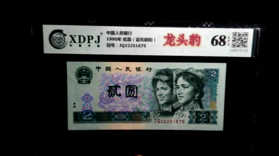 1990年 贰圆（蓝凤朝阳）
