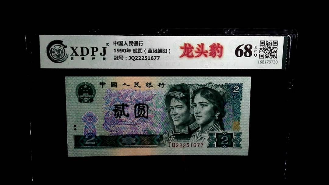 1990年 贰圆（蓝凤朝阳）