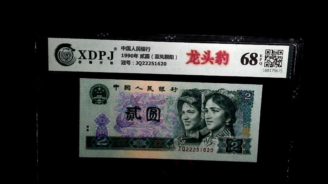 1990年 贰圆（蓝凤朝阳）