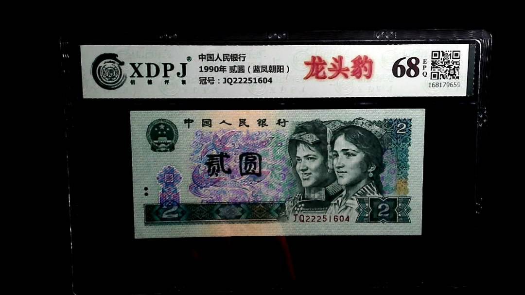 1990年 贰圆（蓝凤朝阳）