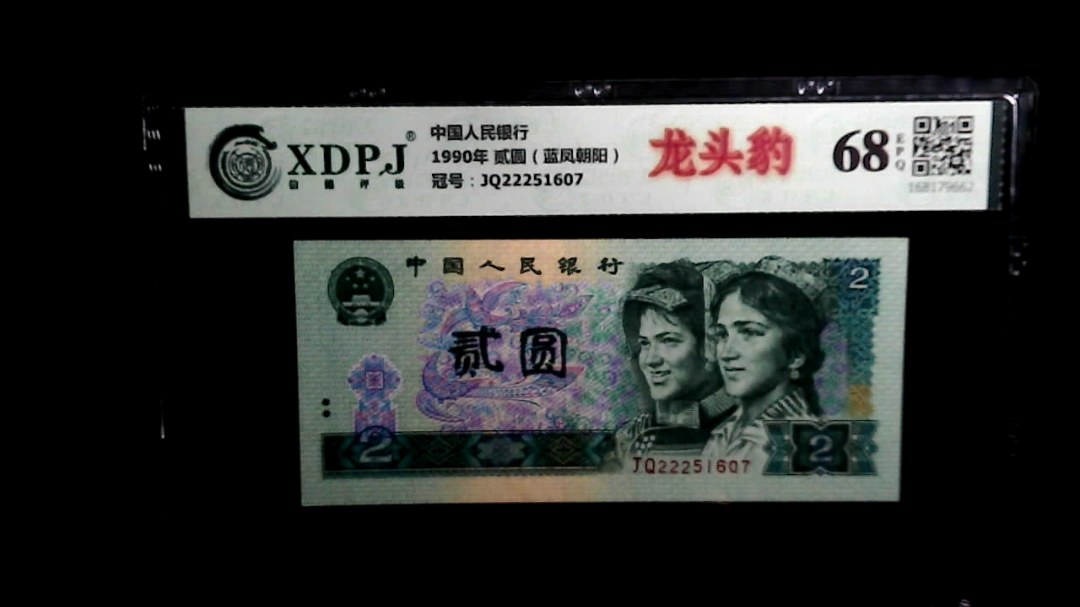 1990年 贰圆（蓝凤朝阳）
