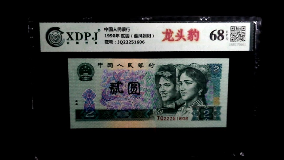 1990年 贰圆（蓝凤朝阳）