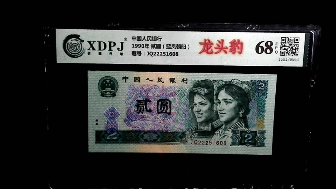1990年 贰圆（蓝凤朝阳）