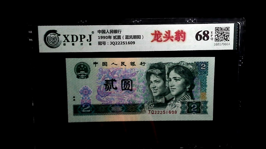 1990年 贰圆（蓝凤朝阳）