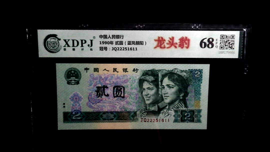 1990年 贰圆（蓝凤朝阳）