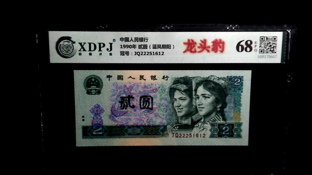 1990年 贰圆（蓝凤朝阳）