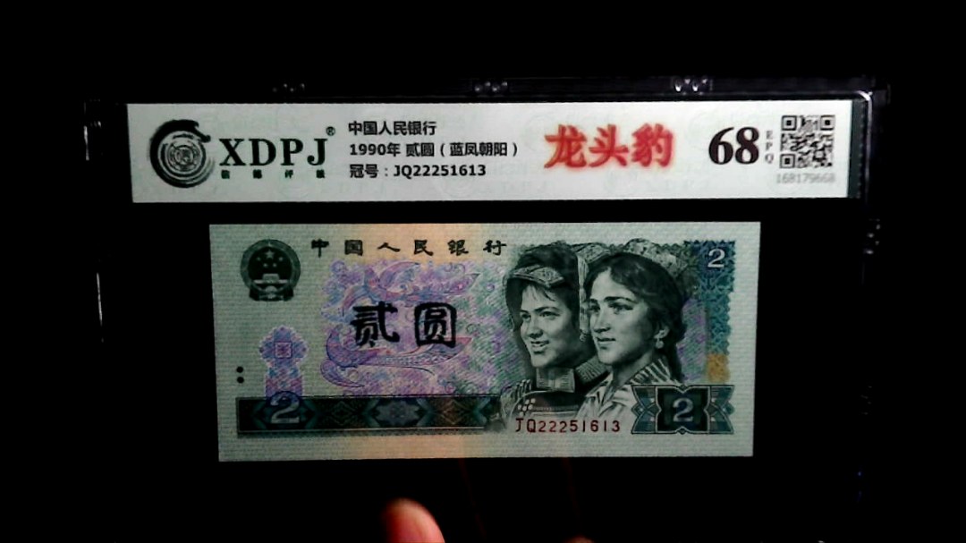 1990年 贰圆（蓝凤朝阳）