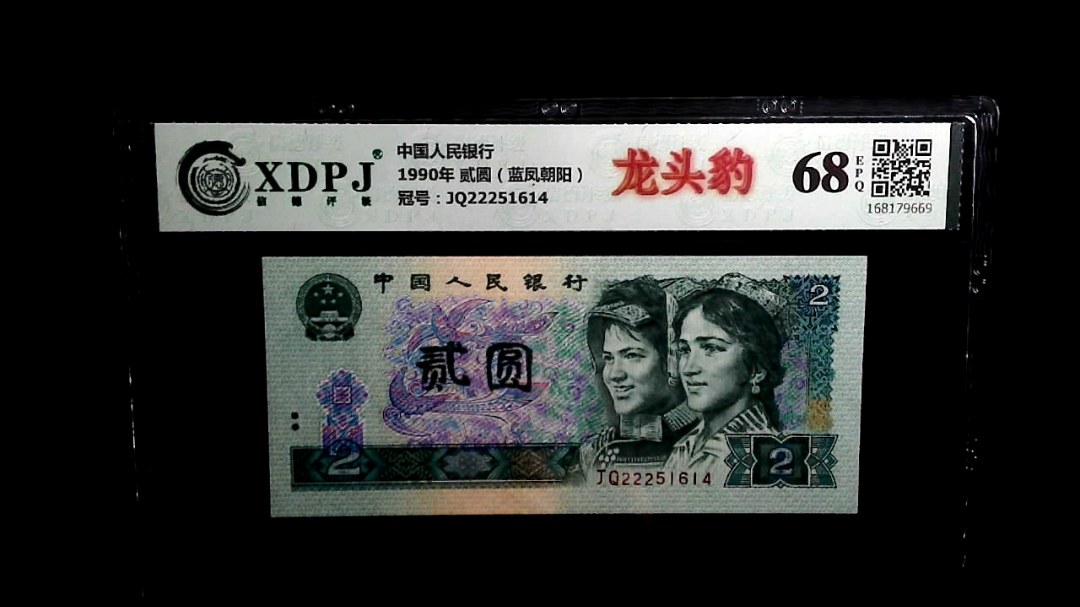 1990年 贰圆（蓝凤朝阳）