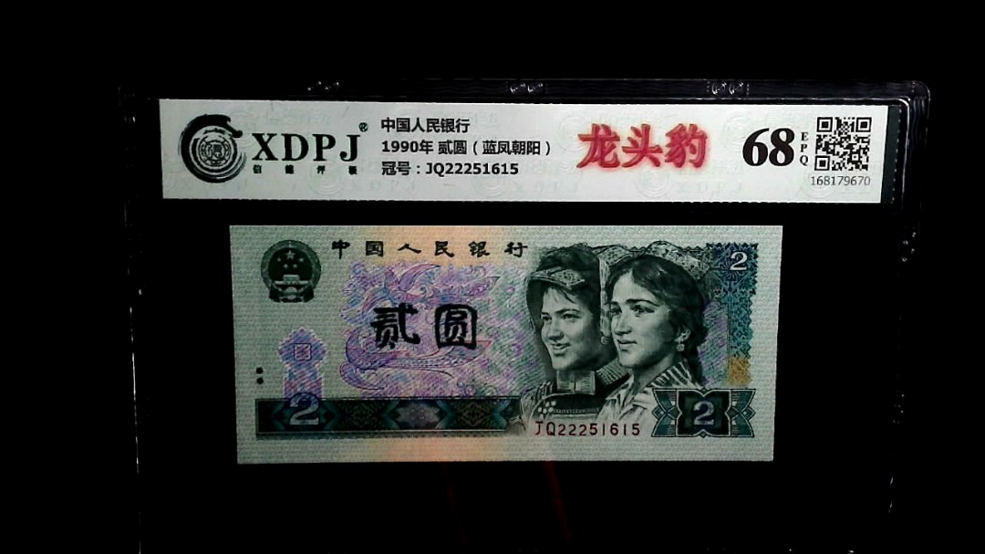 1990年 贰圆（蓝凤朝阳）