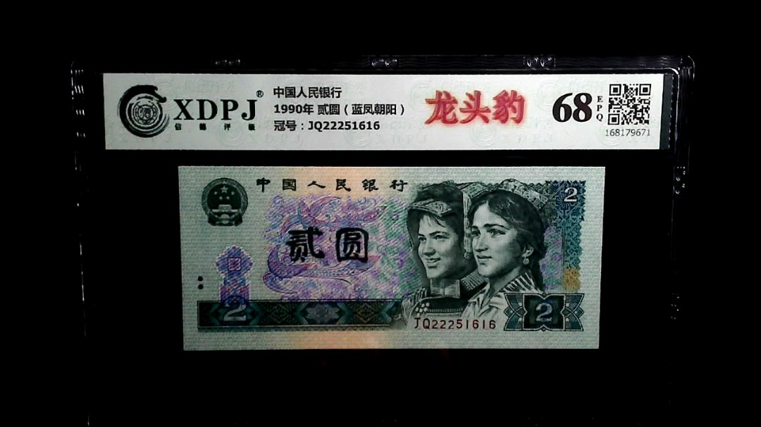 1990年 贰圆（蓝凤朝阳）