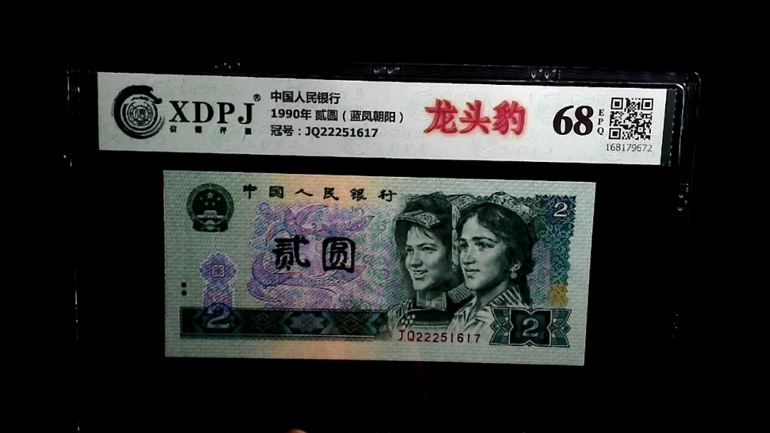 1990年 贰圆（蓝凤朝阳）