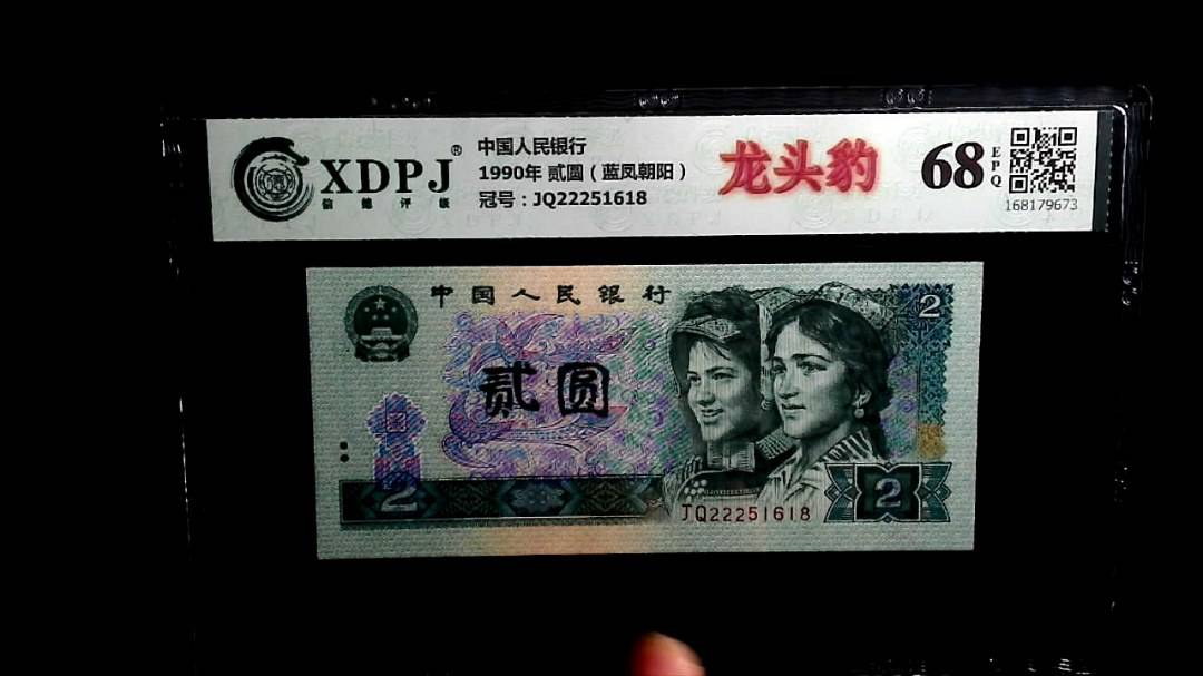 1990年 贰圆（蓝凤朝阳）