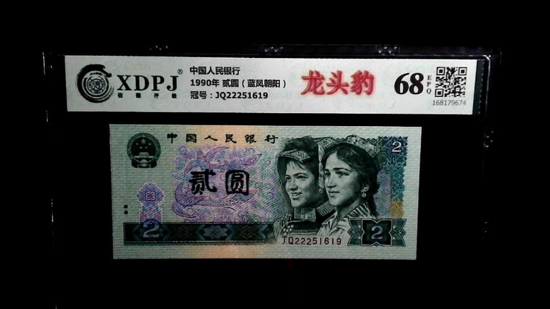 1990年 贰圆（蓝凤朝阳）