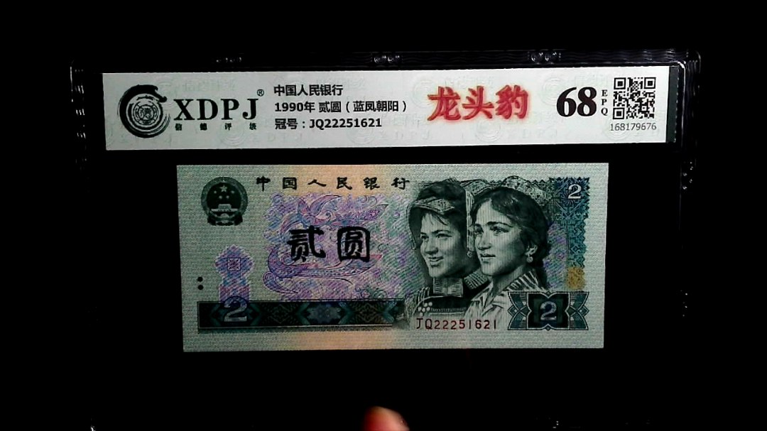 1990年 贰圆（蓝凤朝阳）