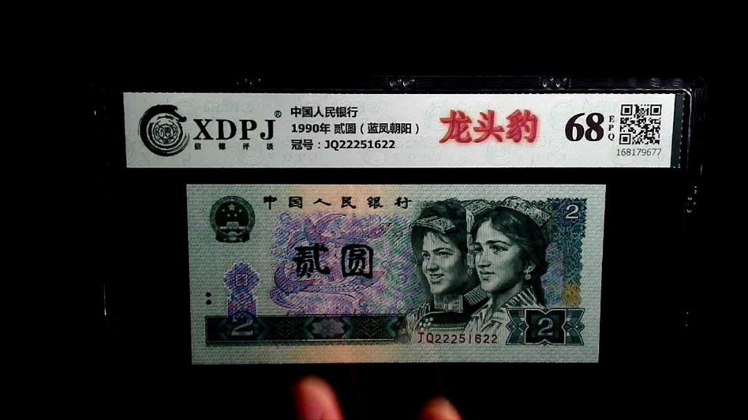1990年 贰圆（蓝凤朝阳）