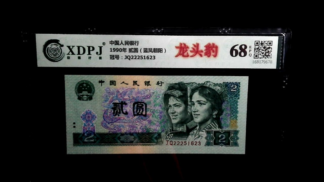 1990年 贰圆（蓝凤朝阳）