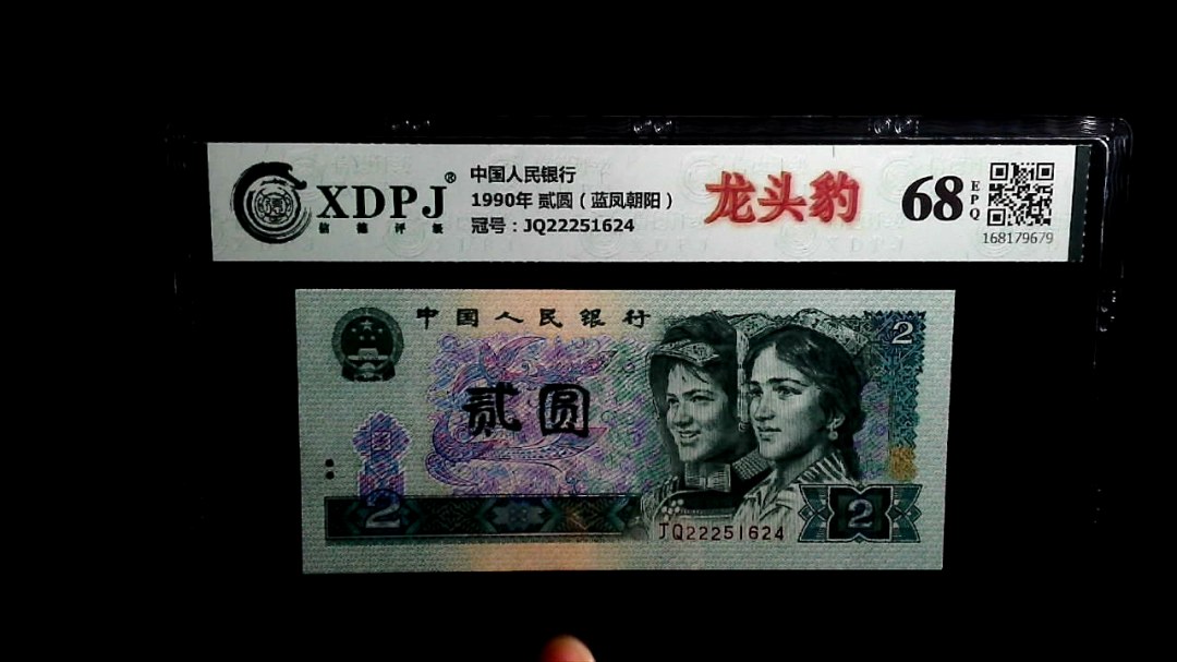 1990年 贰圆（蓝凤朝阳）