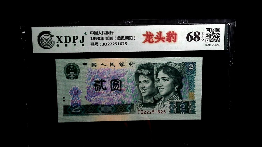 1990年 贰圆（蓝凤朝阳）
