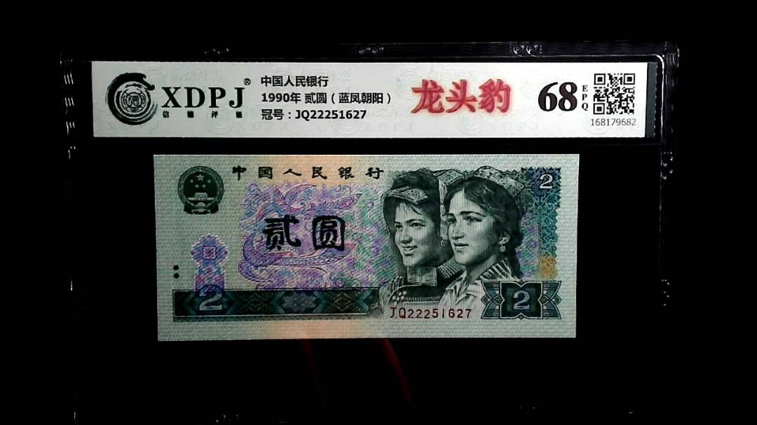 1990年 贰圆（蓝凤朝阳）