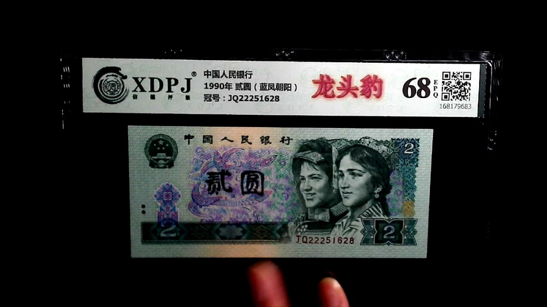 1990年 贰圆（蓝凤朝阳）