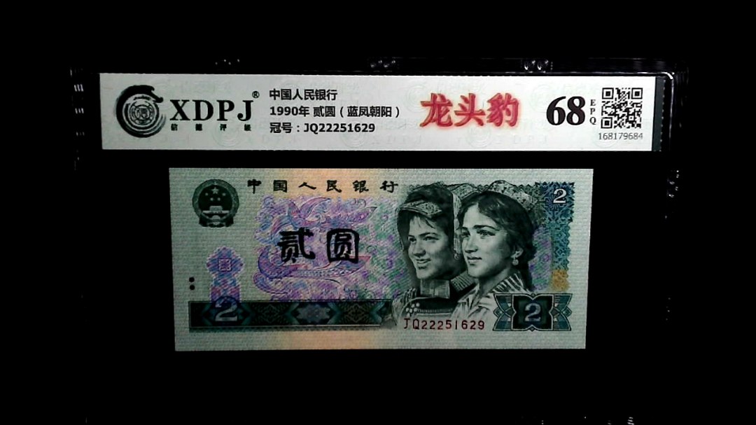 1990年 贰圆（蓝凤朝阳）