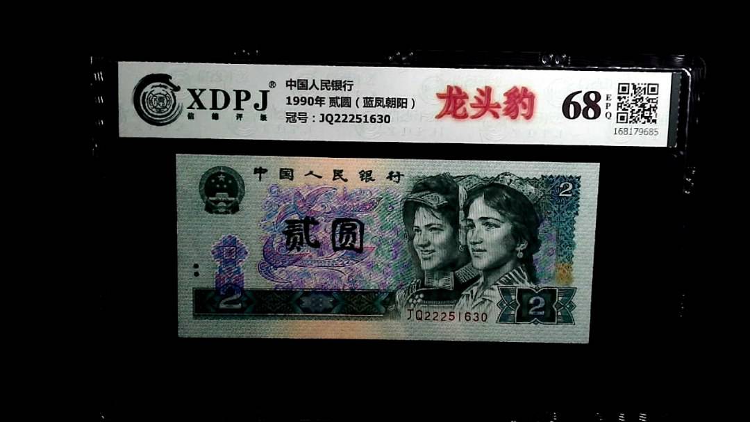 1990年 贰圆（蓝凤朝阳）