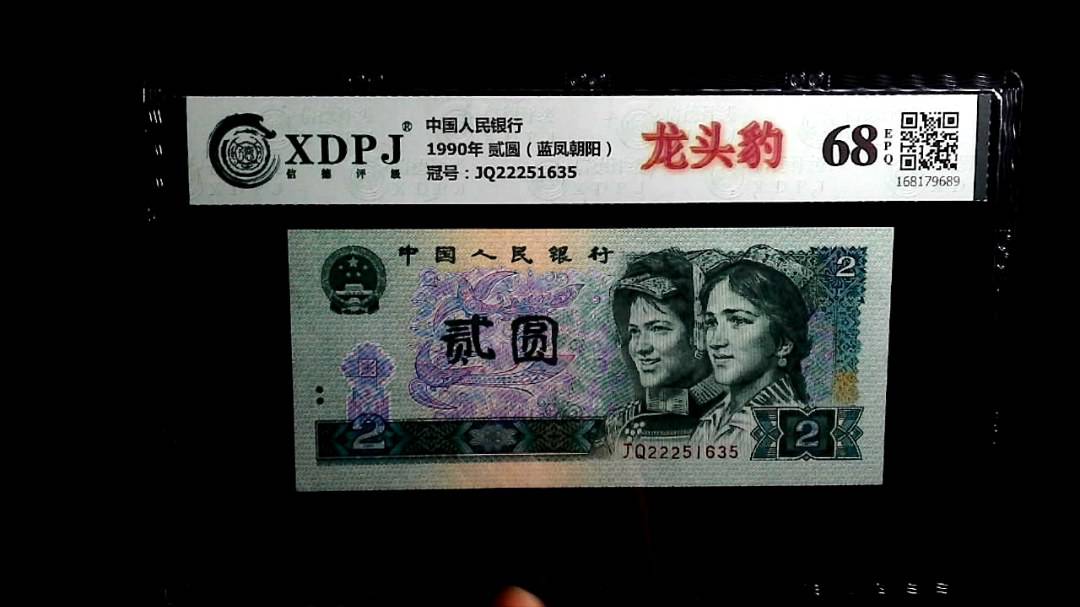 1990年 贰圆（蓝凤朝阳）