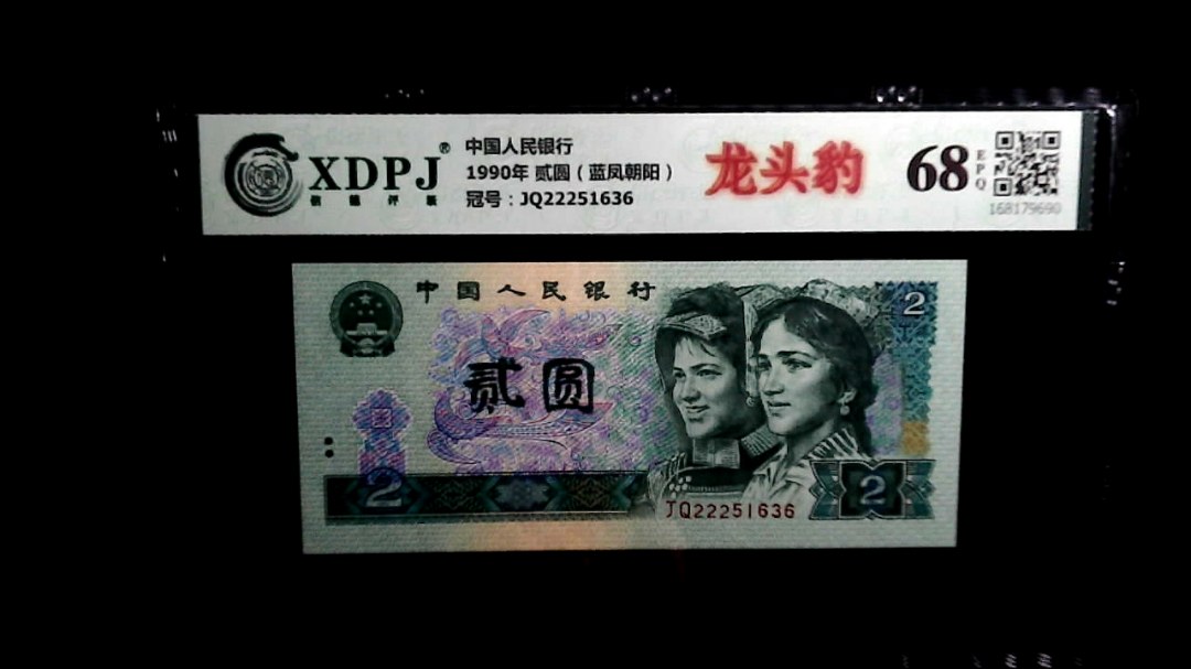 1990年 贰圆（蓝凤朝阳）