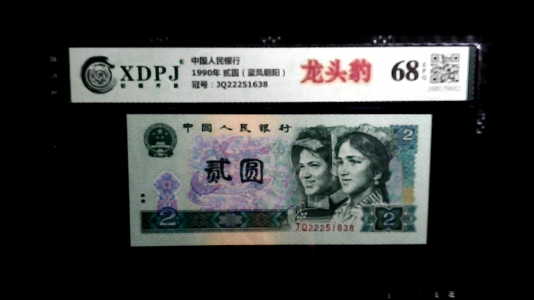 1990年 贰圆（蓝凤朝阳）