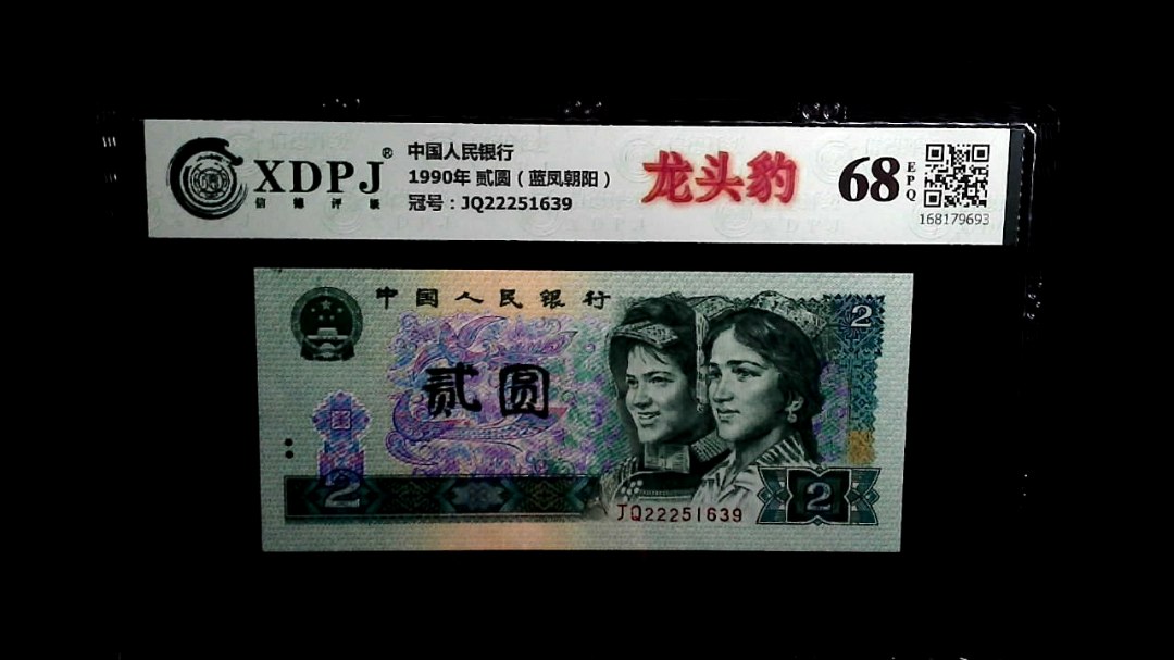 1990年 贰圆（蓝凤朝阳）