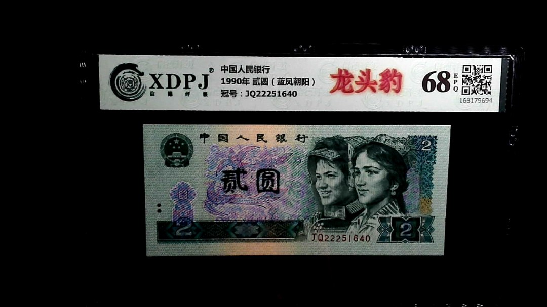 1990年 贰圆（蓝凤朝阳）