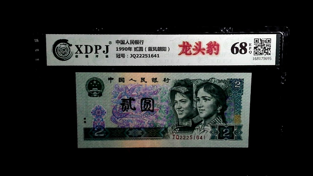 1990年 贰圆（蓝凤朝阳）