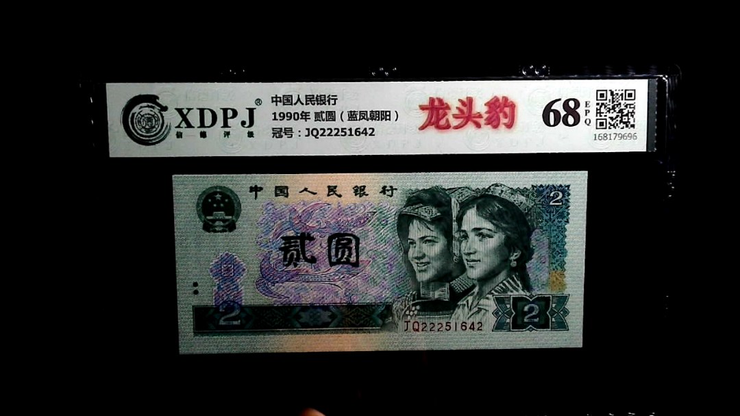 1990年 贰圆（蓝凤朝阳）