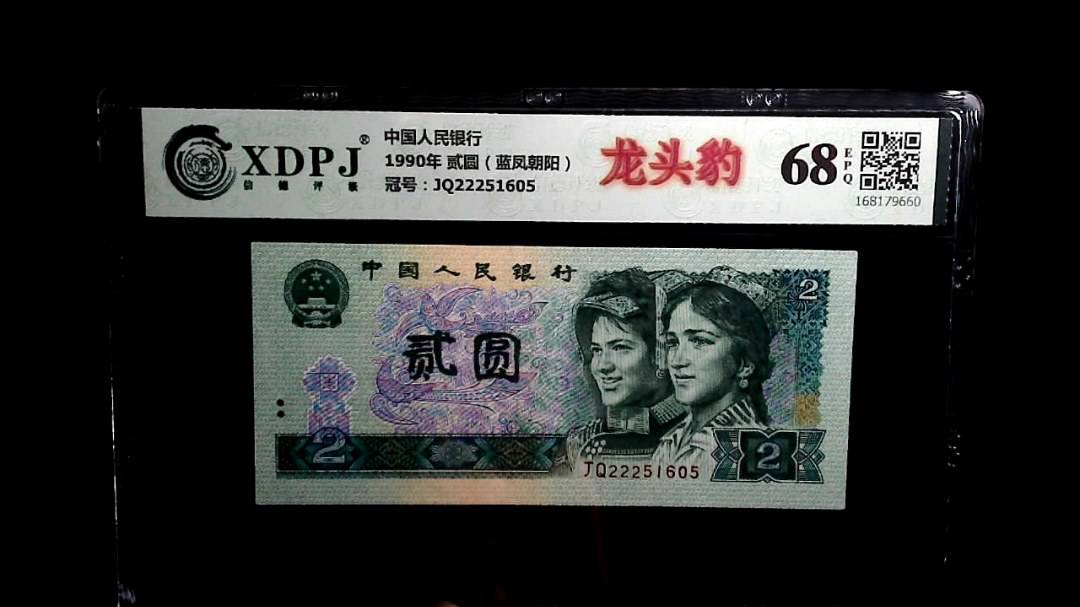 1990年 贰圆（蓝凤朝阳）