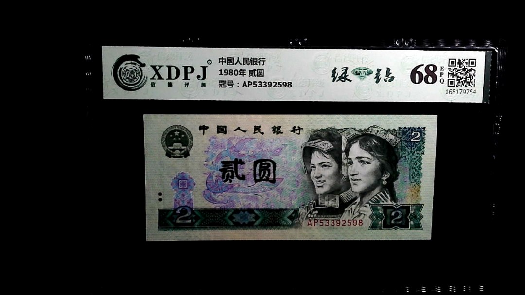 1980年 贰圆