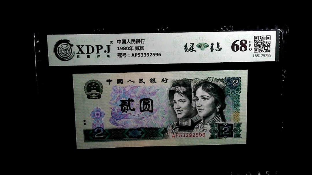 1980年 贰圆