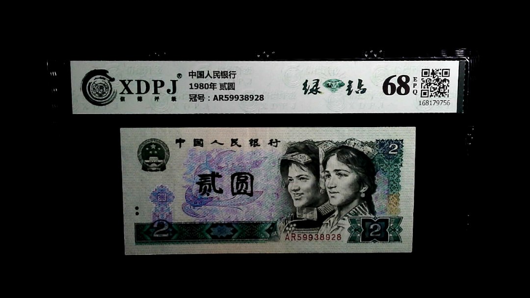 1980年 贰圆