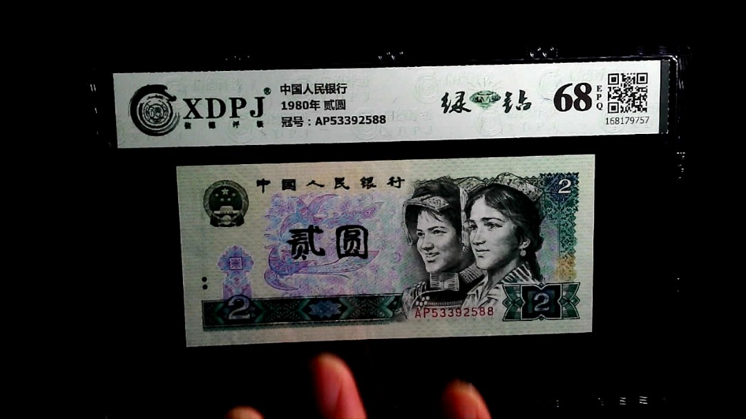 1980年 贰圆