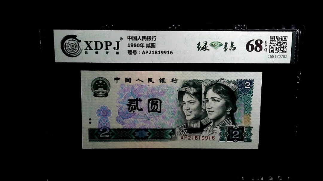 1980年 贰圆