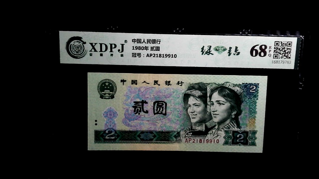 1980年 贰圆