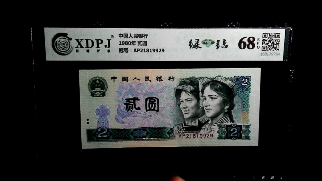 1980年 贰圆