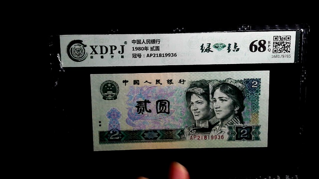 1980年 贰圆