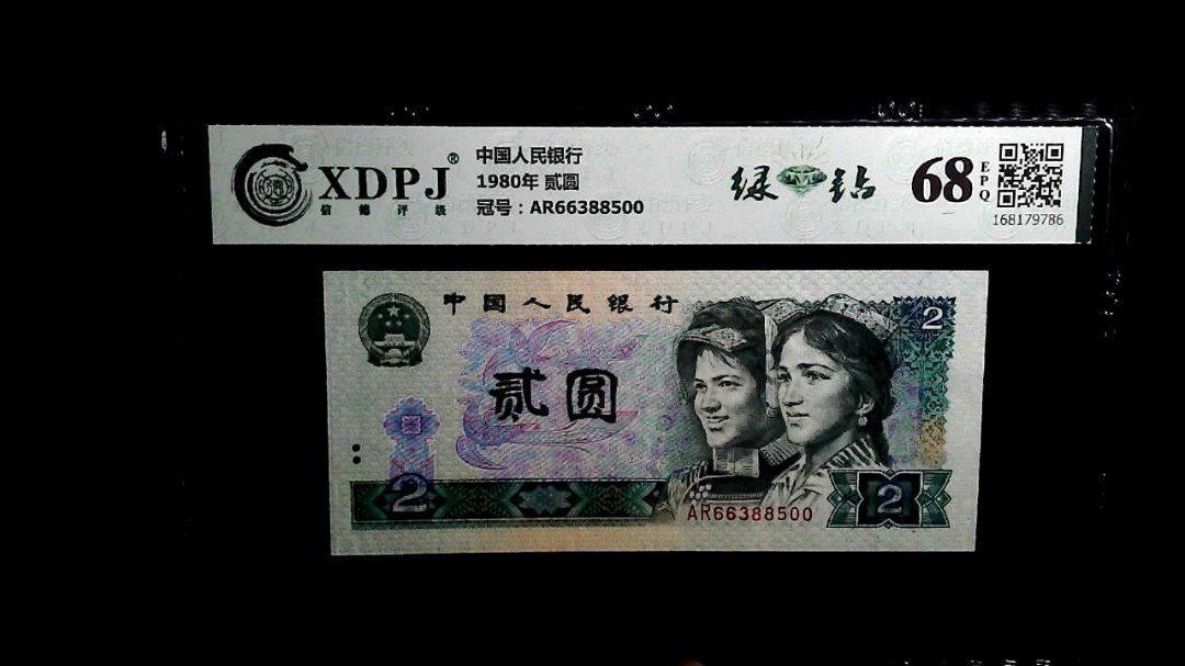 1980年 贰圆