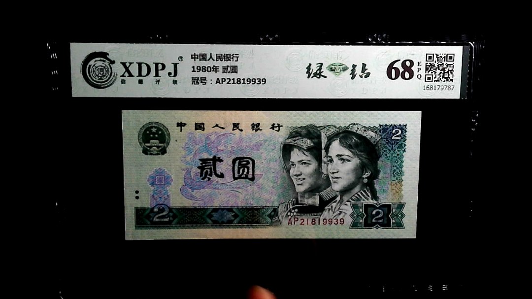 1980年 贰圆