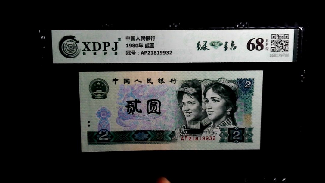 1980年 贰圆