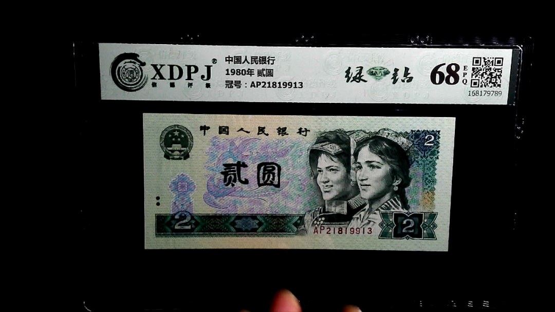 1980年 贰圆